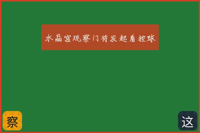 水晶宫观察门将发起看控球