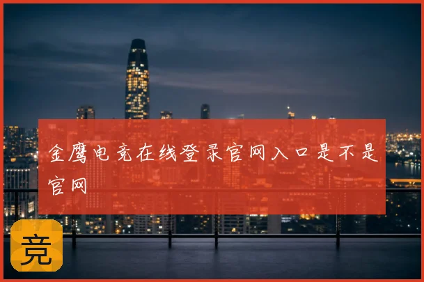 金鹰电竞在线登录官网入口是不是官网