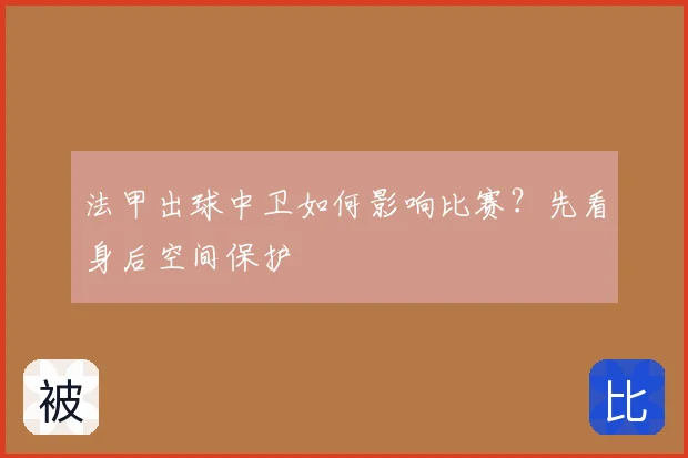 法甲出球中卫如何影响比赛？先看身后空间保护