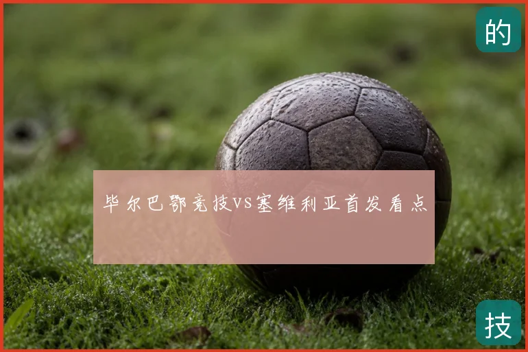 毕尔巴鄂竞技vs塞维利亚首发看点