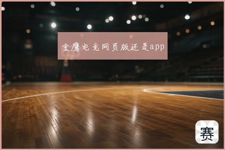 金鹰电竞网页版还是app
