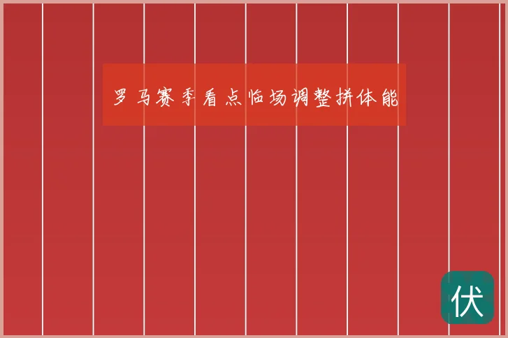 罗马赛季看点临场调整拼体能