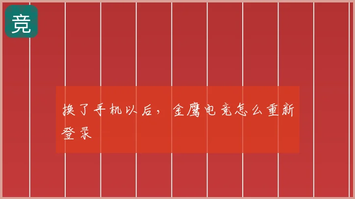 换了手机以后，金鹰电竞怎么重新登录