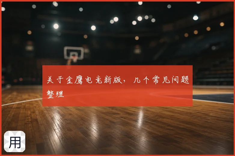 关于金鹰电竞新版，几个常见问题整理